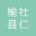 榆社县仁泰建筑工程有限公司