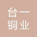 台一铜业（广州）有限公司