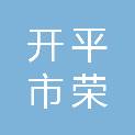 开平市荣群铝业有限公司