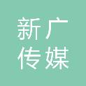 四川新广传媒有限公司