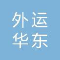 中国外运华东有限公司上海水集物流分公司
