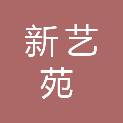 兰州新艺苑广告有限公司