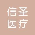 杭州信圣医疗科技有限公司