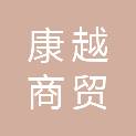 郑州康越商贸有限公司