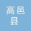 高邑县机关事务服务中心