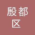 安阳市殷都区财政局