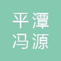 平潭冯源聚芯股权投资合伙企业（有限合伙）