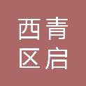 天津市西青区启智学校