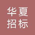 湖北省华夏招标有限公司