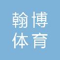合肥翰博体育服务有限公司