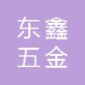 九江东鑫五金有限公司