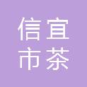 信宜市茶山镇人民政府