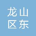 辽源市龙山区东吉街社区卫生服务中心