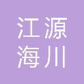 陕西江源海川建筑工程有限公司
