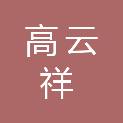 海口高云祥家具有限公司