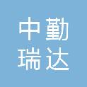 北京中勤瑞达科技有限公司