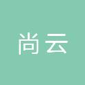 枣庄尚云电子科技发展有限公司