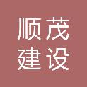 重庆顺茂建设工程有限公司