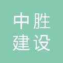 中胜（北京）建设有限公司