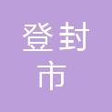 登封市宣化镇人民政府