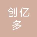 上海创亿多信息科技有限公司
