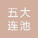 五大连池市万骏建筑工程有限公司