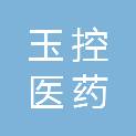 玉林市玉控医药有限公司
