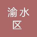 新余市渝水区文化广电旅游局