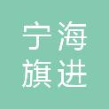 宁海旗进企业管理咨询合伙企业（有限合伙）