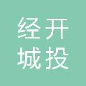 临沂经开城投实业发展有限公司