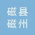 磁县磁州镇人民政府