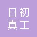 长沙日初真工股权投资合伙企业（有限合伙）