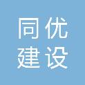 青海同优建设工程有限公司