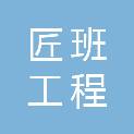 上海匠班工程管理咨询有限公司