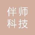 黑龙江伴师科技有限公司