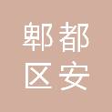 成都市郫都区安德街道望乐社区居民委员会