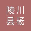 陵川县杨村镇池下村民委员会