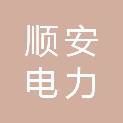 大连顺安电力建设有限公司