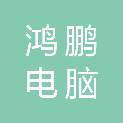 深圳市鸿鹏电脑科技有限公司