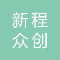 海南新程众创会议展览服务有限公司