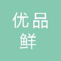 雅安市优品鲜商贸有限公司