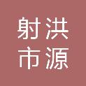 射洪市源华家电销售有限责任公司