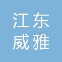 宁波市江东威雅轮胎有限公司