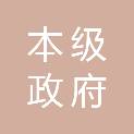 兴安盟本级政府投资非经营性项目代建中心