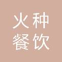天津火种餐饮管理有限公司
