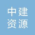 河北中建资源循环有限公司