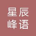 陕西星辰峰语实业有限公司