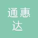 青岛通惠达商贸有限公司