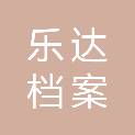 长春乐达档案技术服务有限公司