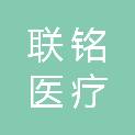 山东联铭医疗科技有限公司